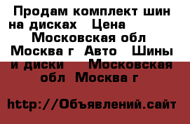 Продам комплект шин на дисках › Цена ­ 75 000 - Московская обл., Москва г. Авто » Шины и диски   . Московская обл.,Москва г.